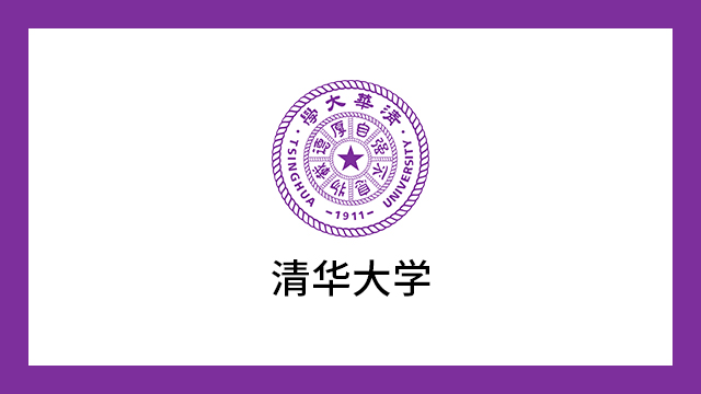 清華大學